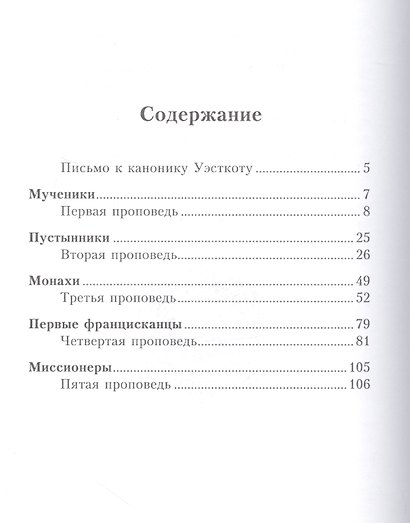 Христианские труженики. Мученики, пустынники, монахи, миссионеры - фото 2