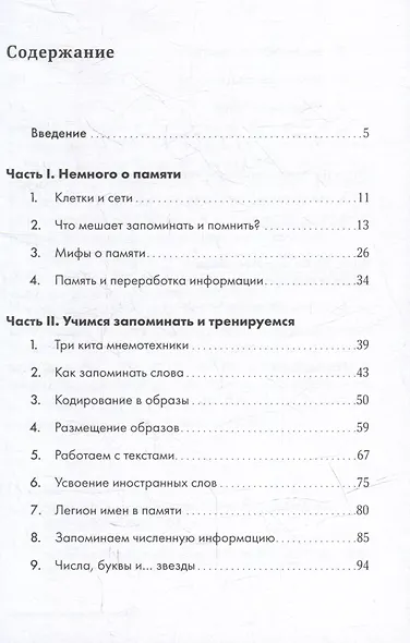 Феноменальная память: Методы запоминания информации - фото 2