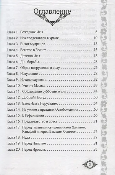 Жизнь Исы Масиха - фото 2
