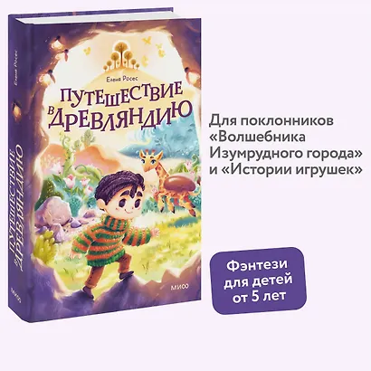 Путешествие в Древляндию - фото 4