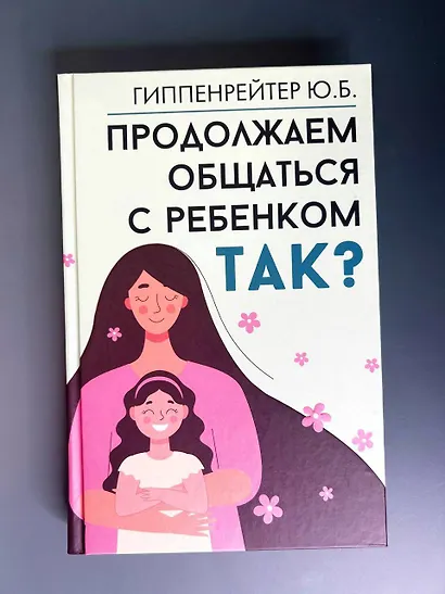 Продолжаем общаться с ребенком. Так? - фото 4
