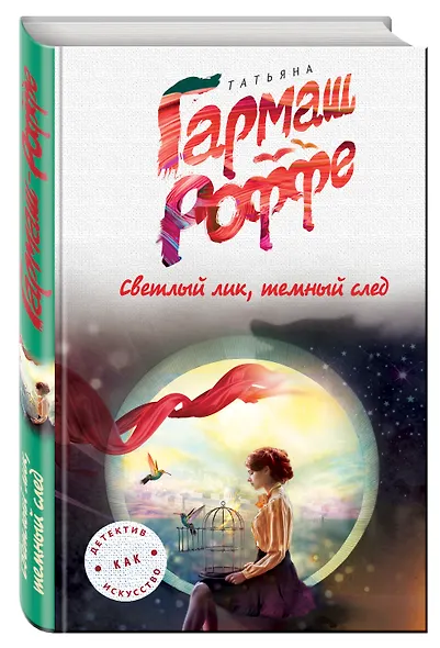Светлый лик, темный след - фото 3