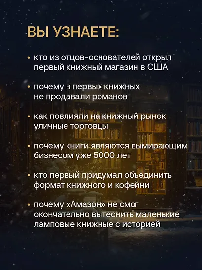 Там, где живут книги. История книжных магазинов от Франклина до "Амазон" - фото 6