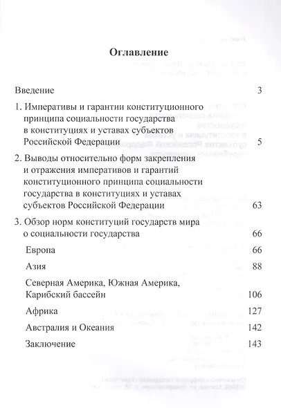 Гарантии принципа социальности государства в конституциях и уставах субъектов Российской Федерации, зарубежных государств. Учебное пособие - фото 2