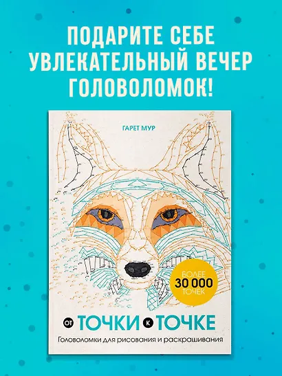 От точки к точке. Головоломки для рисования и раскрашивания - фото 4