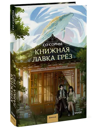 Книжная лавка грёз - фото 3