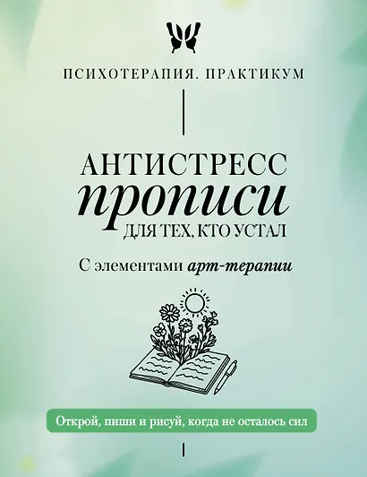 Антистресс прописи для тех, кто устал. С элементами арт-терапии. Открой, пиши и рисуй, когда не осталось сил - фото 1