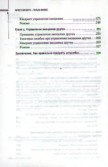 Ничего личного - только бизнес. Эмоциональный интеллект для достижения успеха - фото 3
