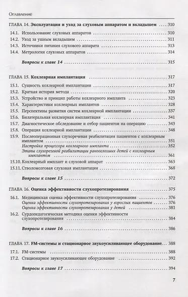 Основы аудиологии и слухопротезирования: монография - фото 6