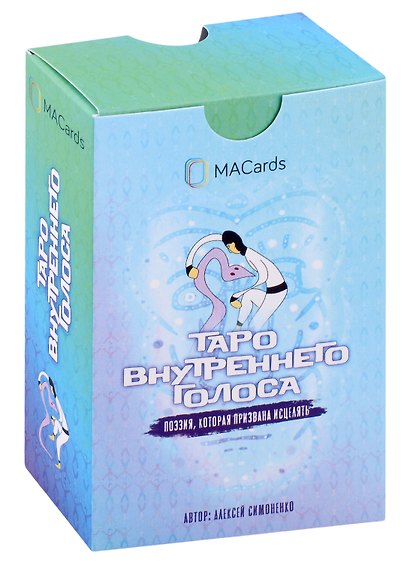 Таро Внутреннего Голоса. Поэзия, которая призвана исцелять (карты + книга) - фото 3