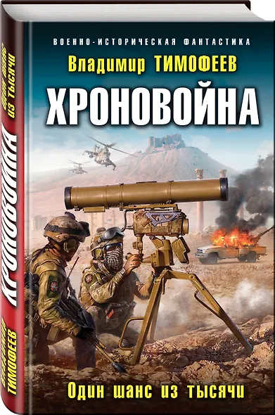 Хроновойна. Один шанс из тысячи - фото 3