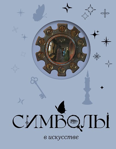 Символы в искусстве - фото 1