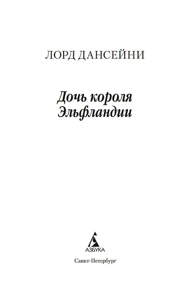 Дочь короля Эльфландии - фото 6