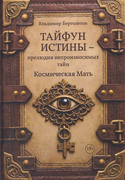 Тайфун истины – прелюдия непроизносимых тайн. Космическая мать - фото 1