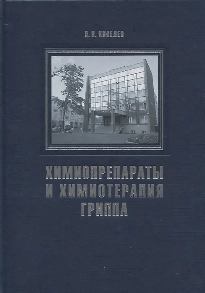 Химиопрепараты и химиотерапия гриппа - фото 1