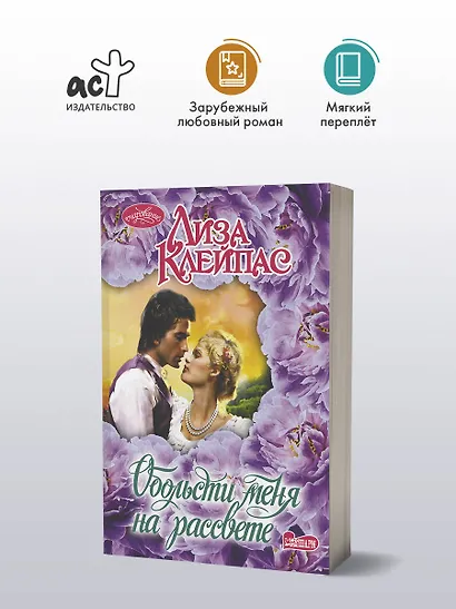 Обольсти меня на рассвете - фото 3