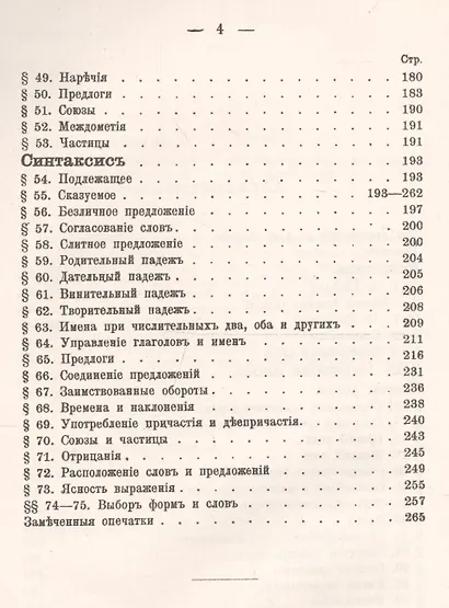 Правильность и чистота русской речи: опыт русской стилистической грамматики - фото 3
