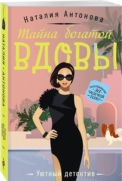 Тайна богатой вдовы - фото 3