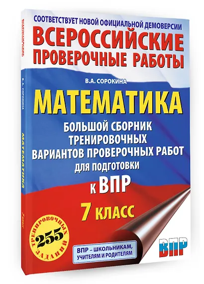 Математика. Большой сборник тренировочных вариантов проверочных работ для подготовки к ВПР. 7 класс - фото 3