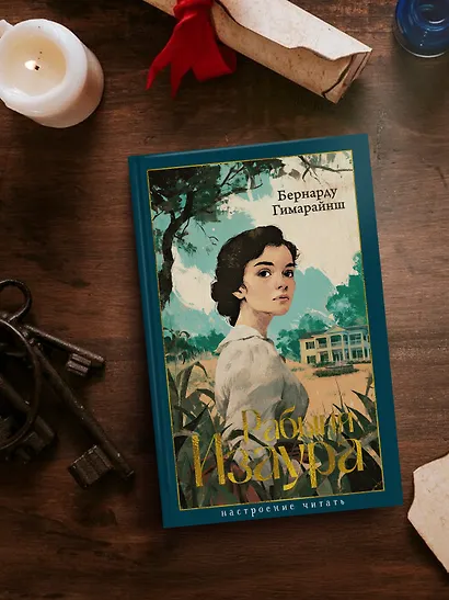 Рабыня Изаура - фото 6