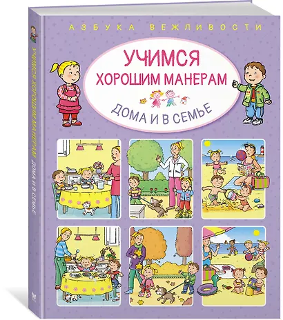 Учимся хорошим манерам дома и в семье - фото 2