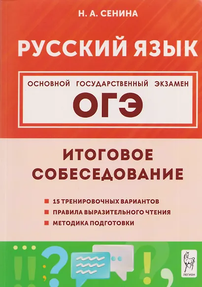 ОГЭ. Русский язык. 9 класс. Итоговое собеседование - фото 1