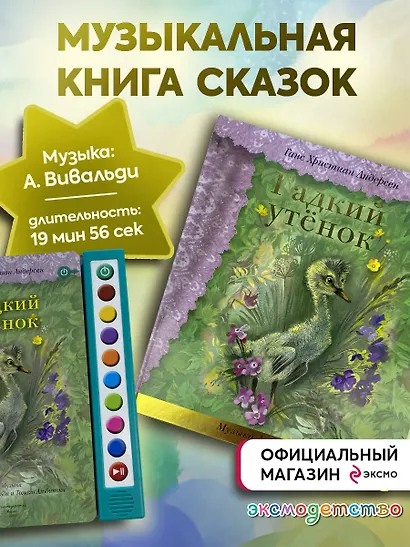 Гадкий утенок (+музыка А. Вивальди) - фото 4