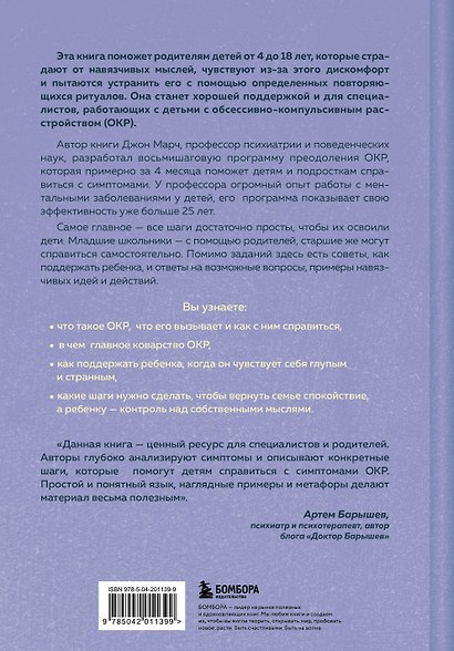 ОКР у детей. Пошаговая программа преодоления тревоги, навязчивых мыслей и ритуалов - фото 2