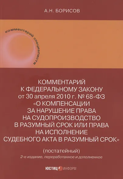 Комментарий к Федеральному закону от 30 апреля 2010 г. № 68-ФЗ «О компенсации за нарушение права на судопроизводство в разумный срок или права на исполнение судебного акта в разумный срок» (постатейный) - фото 1