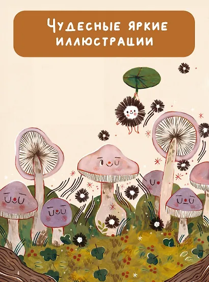 Чудеса природы. Пятиминутные истории для детей - фото 5