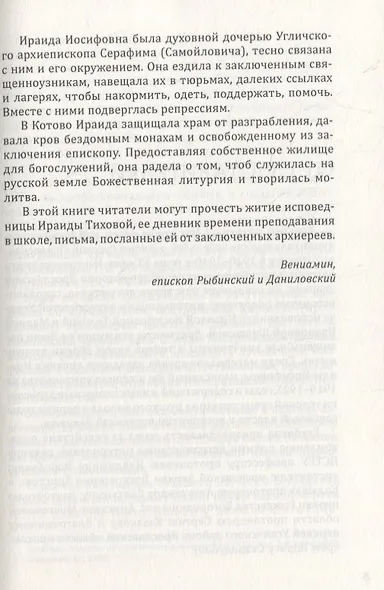 Подвиг длиною в жизнь Жизнеописание исповедницы Ираиды Иосифовны Тиховой - фото 4