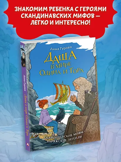 Даша в мире Одина и Тора. Скандинавские мифы — варяжские легенды - фото 3