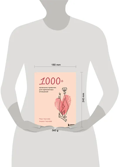 1000+ маленьких привычек для гармоничных отношений - фото 7