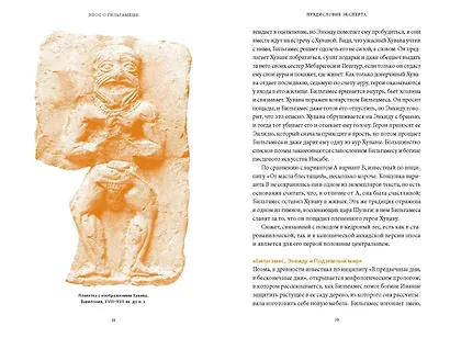 Эпос о Гильгамеше - фото 14