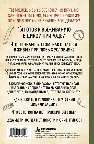 Основы бушкрафта. Современное руководство по искусству выживания в дикой природе - фото 2