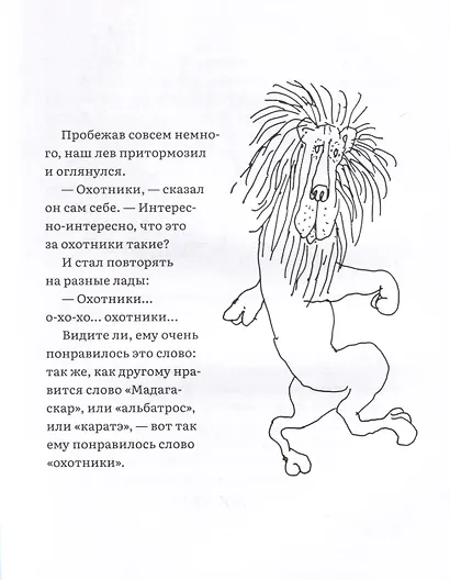 Лафкадио, или лев, который отстреливался - фото 4