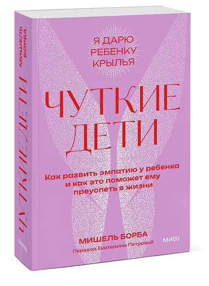 Чуткие дети. Как развить эмпатию у ребенка и как это поможет ему преуспеть в жизни. Покетбук - фото 3