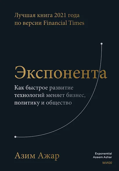 Экспонента. Как быстрое развитие технологий меняет бизнес, политику и общество - фото 1