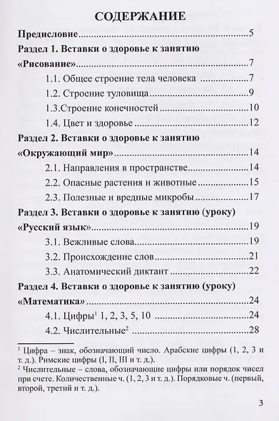 Вставки о здоровье к занятиям в детском саду и к урокам в начальной школе: Пособие - фото 2