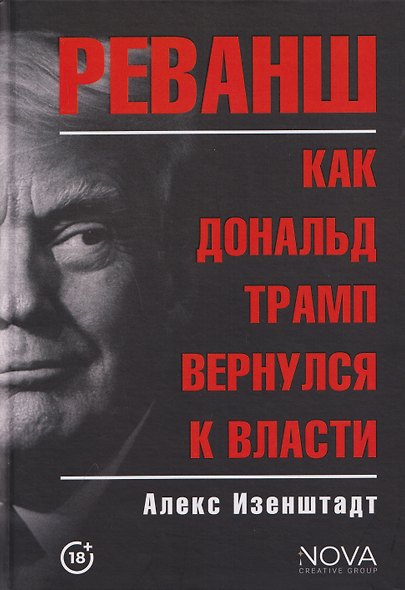 Реванш. Как Дональд Трамп вернулся к власти - фото 1