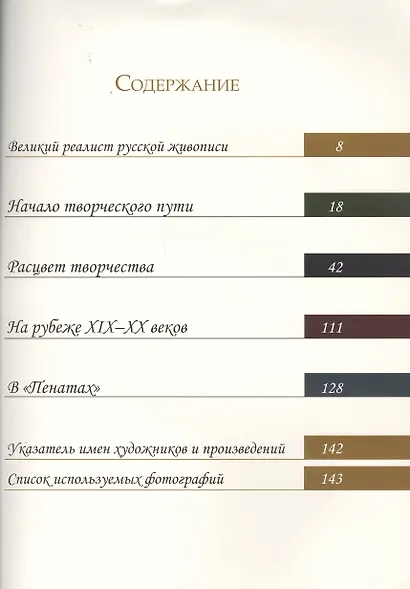 Илья Репин. Великий реалист русской живописи - фото 2