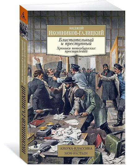 Блистательный и преступный. Хроники петербургских преступлений - фото 3