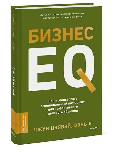 Бизнес EQ. Как использовать эмоциональный интеллект для эффективного делового общения - фото 3