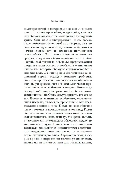 Голая обезьяна - фото 11