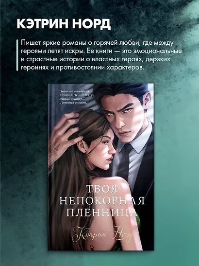 Твоя непокорная пленница - фото 8