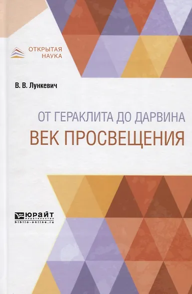 От Гераклита до Дарвина. Век просвещения - фото 1