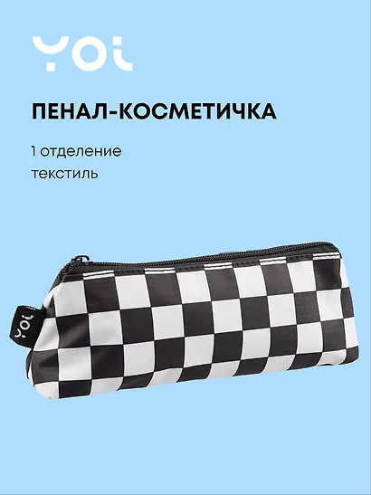 Пенал-косметичка Yoi, "Клетка черно-белая" - фото 1
