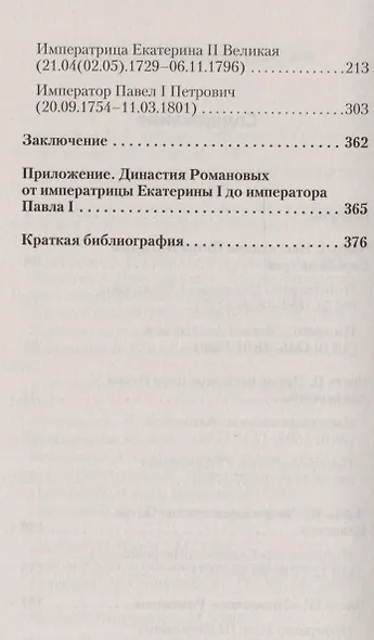 Семейные трагедии Романовых: Трудный выбор (покет) - фото 3