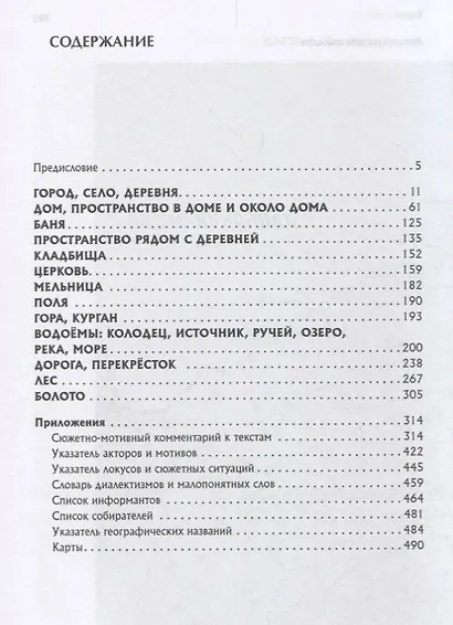 Между мифом и историей Мифология пространства в фольклоре Русского Севера (ЧелВКульт) - фото 2