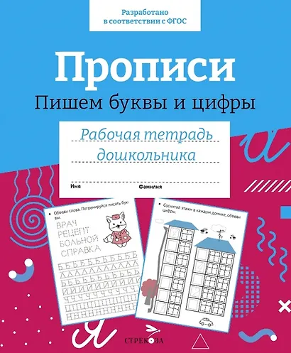 Прописи. Пишем буквы и цифры. Рабочая тетрадь дошкольника - фото 1